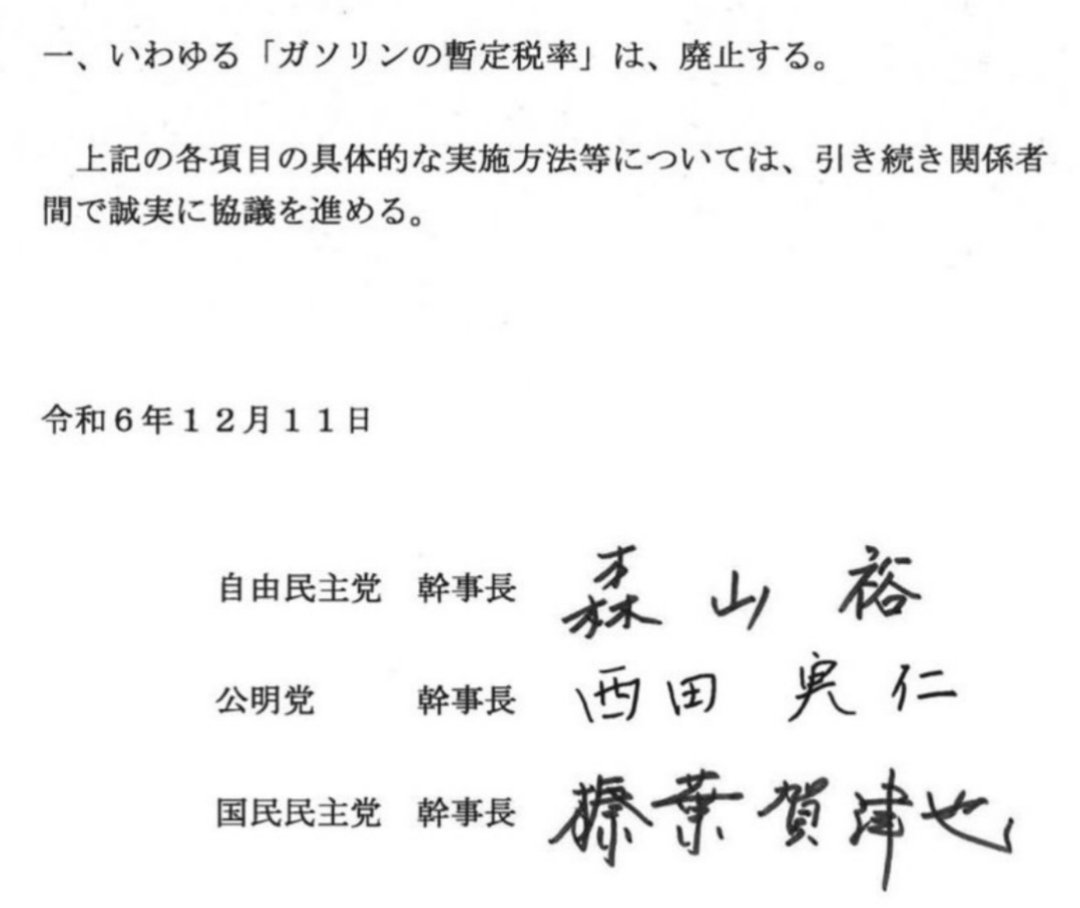 いやだから去年おたくの森山幹事長と公明党・国民民主党の両幹事長が三党合意したガソリン暫定税率廃止やればいいんじゃないの？ふざけてる？