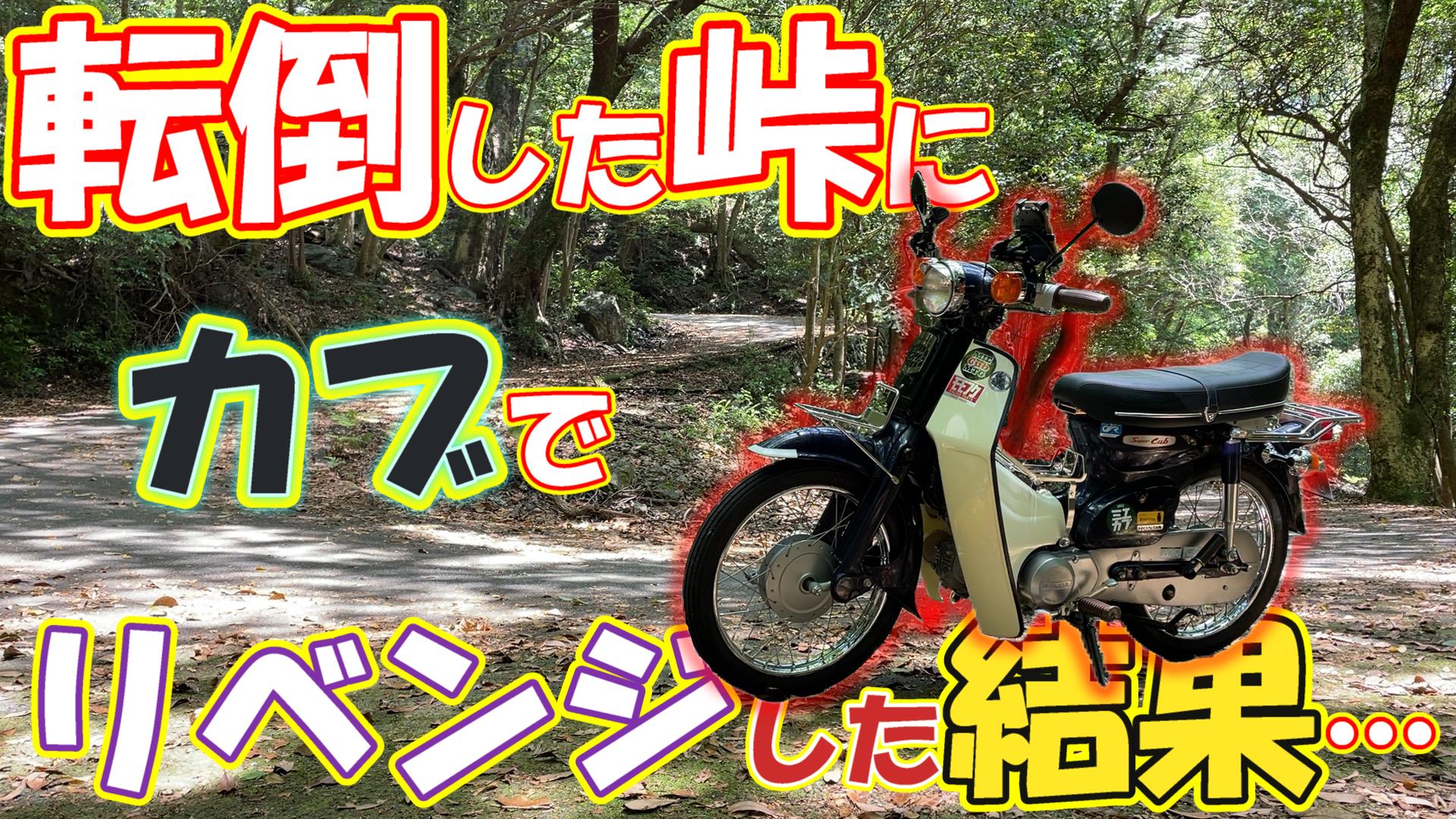 スーパーカブ9￼0❗️❗️絕好調❗️❗️ スーパーカブ90 - Search / X