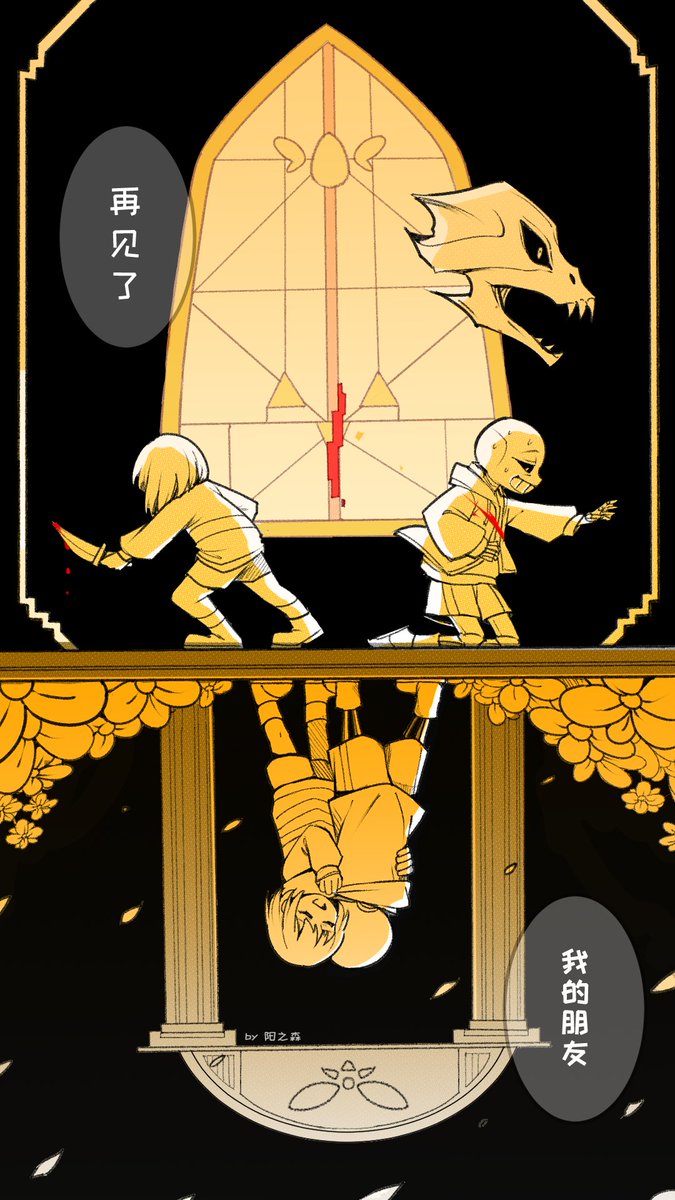 画点UT，《再见了，我的朋友》
上面是屠杀线，下面是和平线，这句话两张图都有对应
#undertale 
#Frisk
#sans 
#Chara