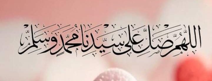 درود شریف پڑھنے والے انسان کی ہر دعا اللہ کے ہاں بہت قدر و قیمت رکھتی ہے ۔ درود شریف پڑھنے والا انسان اللہ اور رسولﷺ کا محبوب ہو جاتا ہے۔درود شریف لکھتے پڑھتے رہیں اور درود شریف پڑھنے اور لکھنے کی ترغیب دلاتے رہیں۔!! 

اَللّٰھُمَّ صَــّلِ عَلٰی مُحَمَّدٍ وَّعَلٰٓی اٰلِ