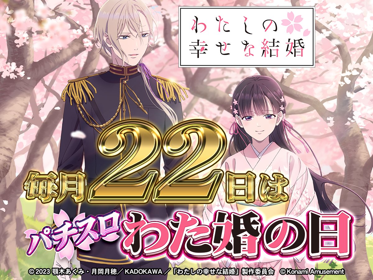 573_KA_PP's tweet image. 毎月22日は「パチスロ わた婚の日」!
konami.com/amusement/psm/…
#コナミアミューズメント #パチスロ #スマスロ #新台 #わたしの幸せな結婚 #わた婚アニメ #パチスロわた婚の日