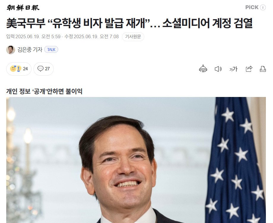 美 유학비자 절차 재개.. 'SNS 계정 공개 거부시 발급 제한'