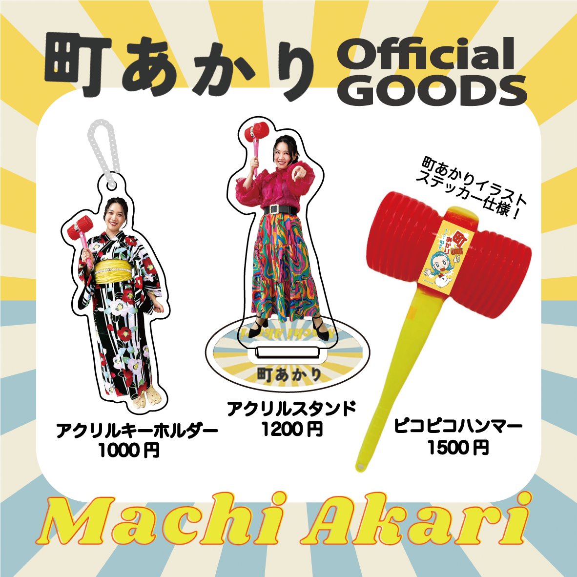 【町あかりグッズ販売決定！】
㊗️6月25日発売！
町あかりメジャーデビュー
10周年記念両A面シングル
「Yokohama Dilemma / 僕の生まれは郡山」
リリースパーティーでグッズ販売をします！

・アクリルスタンド　1200円
・アクリルキーホルダー 1000円
・ピコピコハンマー　1500円

🎉町あかりDebut