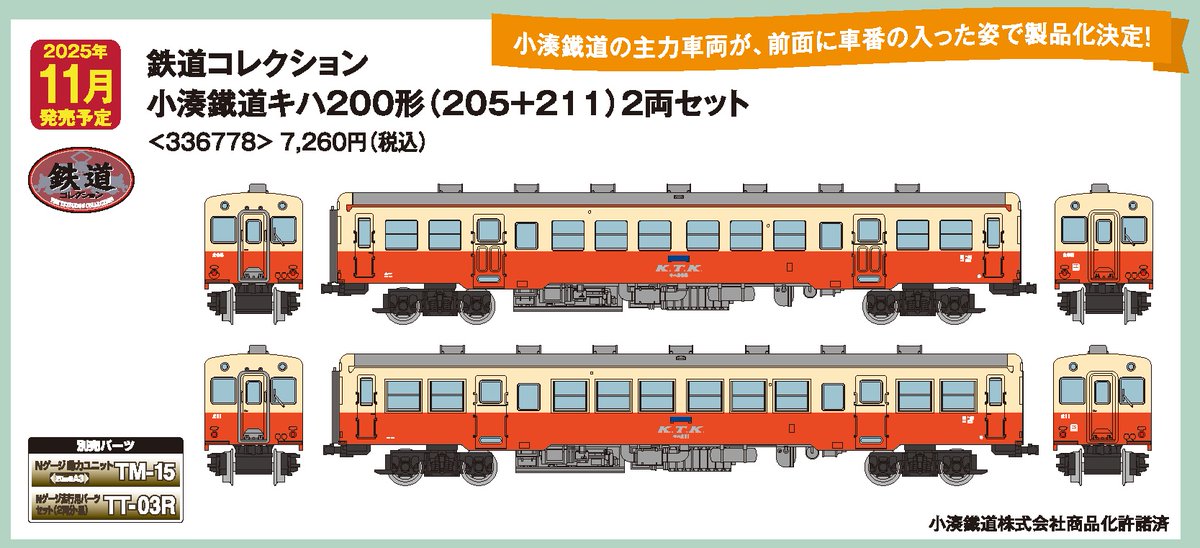 トミーテック鉄道コレクション小湊鐵道キハ200 形2両セット 小湊鐵道キハ200形（205+211）2両セット｜製品をさがす｜ジオコレ