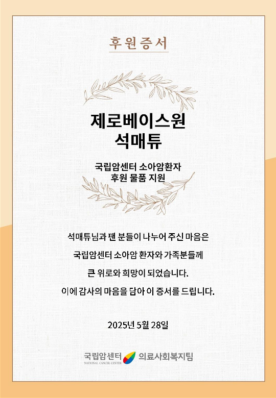 🧡5월 생일 모금 증서🧡
#아이돌챔프_2025년_2분기_기부

ғᴏʀ. 국립암센터 암환자분들

팬PD 여러분들이 주신 소중한 마음, 
🕯️최애 이름으로 기부 완료!🕯️

#플레이브 #은호 #EUNHO
#드림캐쳐 #지유 #JIU
#김재환 #KIMJAEHWAN
#제로베이스원 #석매튜 #SEOKMATTHEW