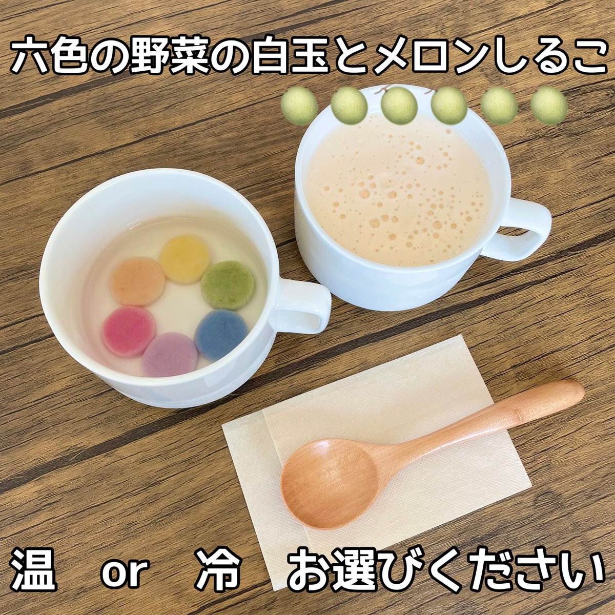 「六色の野菜の白玉とメロンしるこ」　500円
🍈6月19日(木)より🍈
期間中は「白しるこ」の提供はごさいません

白玉は、新潟県北越後産もち米白玉粉にそれぞれ野菜パウダーを練り込んでおります！
口あたりなめらかなメロンしるこは、メロンあんしるこになります！
#カフェと迷ってラーメン屋
#土浦