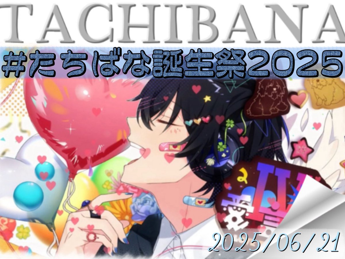 すにすて #たちばなくん 👟💙 🎂お誕生日タグ🏷️決定♩♩♩ #たちばな