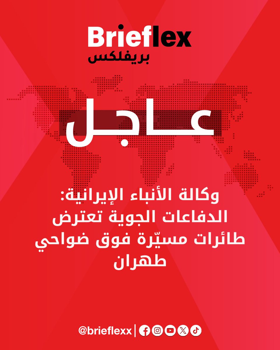 وكالة الأنباء الإيرانية: الدفاعات الجوية تعترض طائرات مسيّرة فوق ضواحي #طهران

#بريفلكس_عاجل