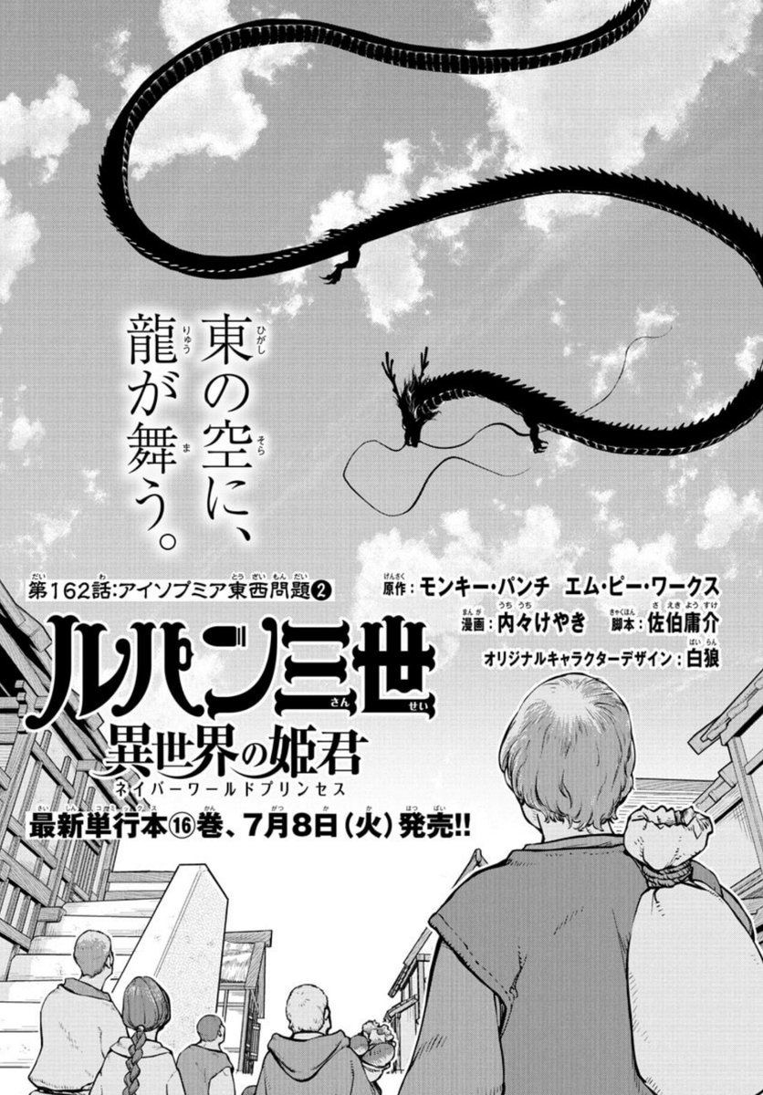 「#週チャン」29号で 「#ルパン三世 異世界の姫君」162話掲載!    
  西洋ファンタジーの世界に東洋系の龍が出現!?
存在を確かめるためルパン達は現地へ飛んだ!
最新単行本15巻好評発売中!   
公式https://t.co/kxAlheO9Y9
ニコニコhttps://t.co/f8u3PQP0Wx
Amazon https://t.co/ObObi2ibzB 