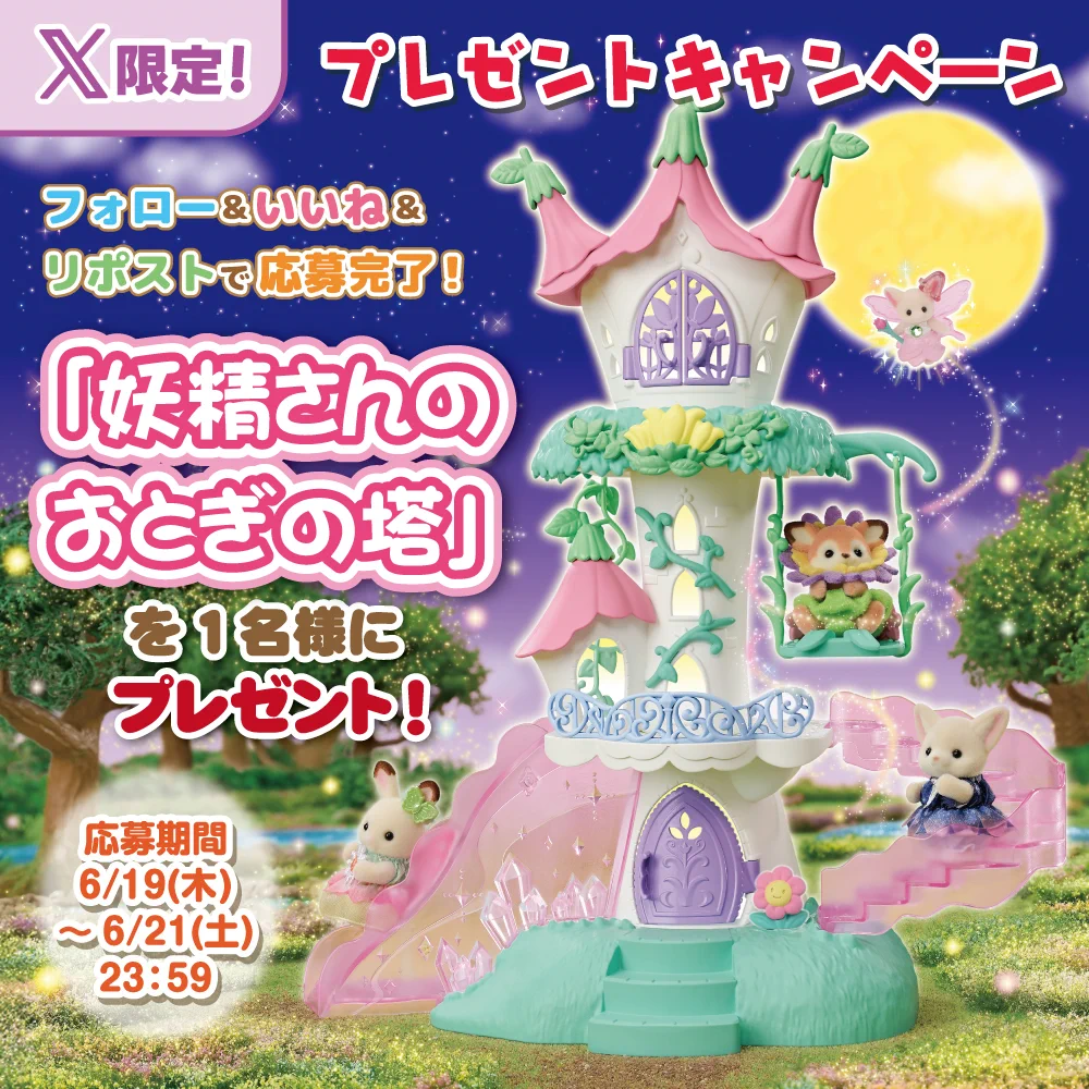 X पर シルバニアファミリー【公式】: 