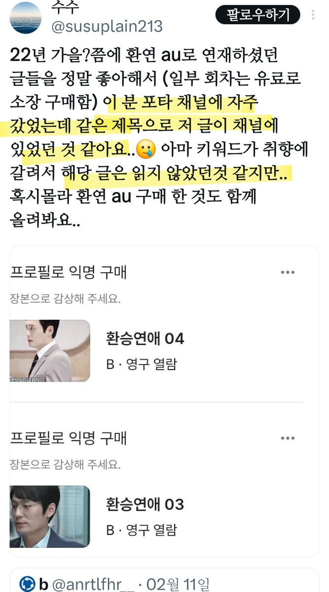 hang_100's tweet photo. 사실 확인도, 본인 확신도 없이 무책임하게 '읽진 않았지만 같은 제목의 글이 있었던 것 같다'는 수수님의 발언. 그 가벼운 말씀이 증거가 되어 저는 표절범으로 확정지어져 더 많은 사이버 불링을 당했습니다. 

믿었다가 배신당한 수수님도 당황스럽겠지만 허위증언 본 저도 많이 당황스러웠습니다. https://t.co/CjnWIG3gdp