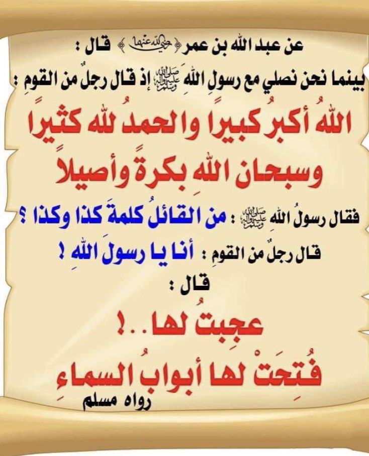 ما أعظمك يا الله !  تعطينا من الثواب والأجر العظيم ، دعاء إذا قلته يفتح لك أبواب السَّماء! وهو من صيغ أدعية الاستفتاح في الصَّلاة يقال بعد تكبيرة الإحرام؛ فحافظ على هذا الدُّعاء : قال ابن عمر:
فما تركتهنَّ منذ سمعت رسول الله ﷺ يقول ذلك........👇