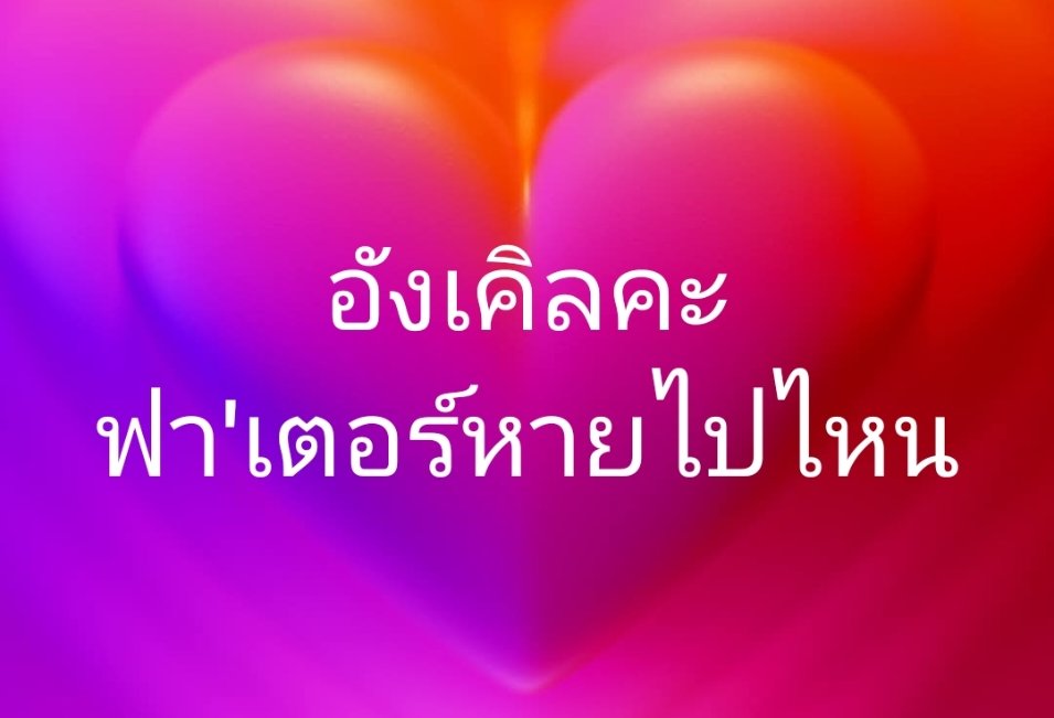 อมรัตน์ โชคปมิตต์กุล tweet media