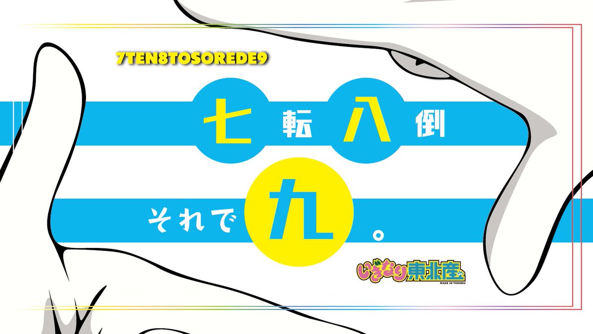 #いぎなり東北産 
Road to 日本武道館
『七転八倒それで九。』

いぎなり東北ファン倶楽部
期間限定公開まで
あと“九時間”！！！！！！！！！

🍄#いぎファン 
会員登録はこちら💁🏻‍♀️
madeintohoku.com/contents/609310

#いぎなり武道館
#東北産 #TOHOKU9
#スターダストプロモーション