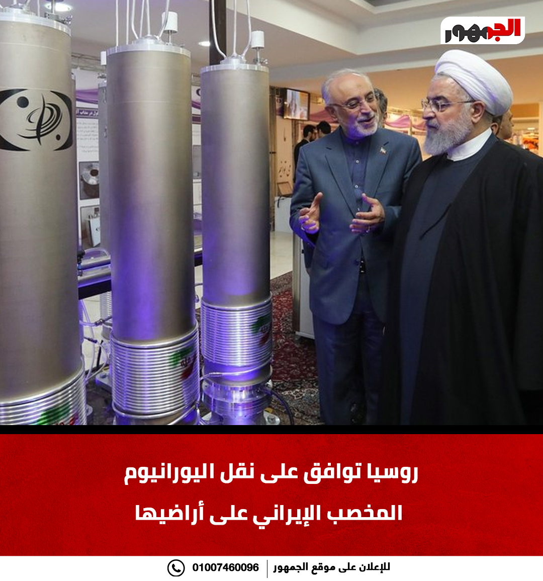 روسيا توافق على نقل اليورانيوم المخصب الإيراني على أراضيها #ايران 