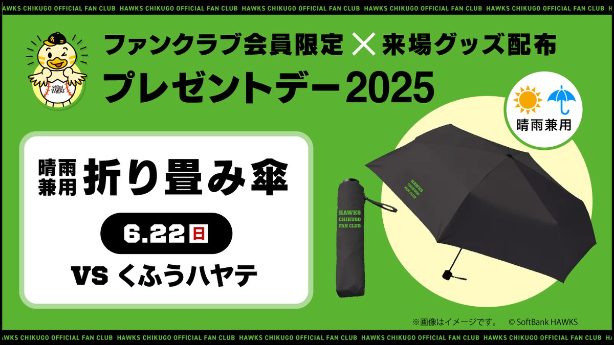 ✨ホークス筑後ファンクラブ会員限定 来場プレゼントデー開催！✨ 6月