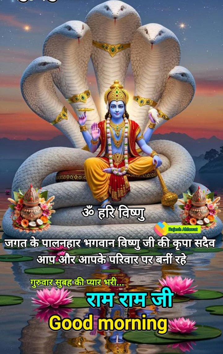सुख, संवृद्धि और शांति की, शुभ मंगल, कामना के साथ, ट्वीटर पर उपस्थिति, राष्ट्रवादी और सनातनी भाई और बहनों जी को, जय श्री हरि.! भगवान, विष्णु जी की, किर्पा  सदैव, सभी पर, हमेशा ही, बनी रहे...🙏🚩

#जय_श्री__हरि___विष्णु 🙏🌷🚩
#सनातन_धर्म__सर्वश्रेष्ठ_है 🙏🌹🚩
#शुभ___प्रभात❣️🙏🌺