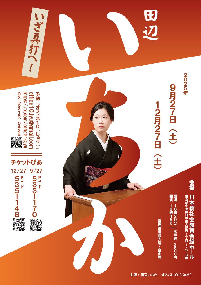 田辺いちか いざ真打へ！

9月27日(土)18:45 ※発売中
12月27日(土)18:45 ※6月21日に先行販売✨

いちかさんの12月27日の会を、
6月21日に会場で先行販売いたします！
メール予約の方は21日20:00以降にお願いいたします🙇‍♀️会場におこしの方は会場でのご購入が1番早い整理番号ですのでお願いいたします