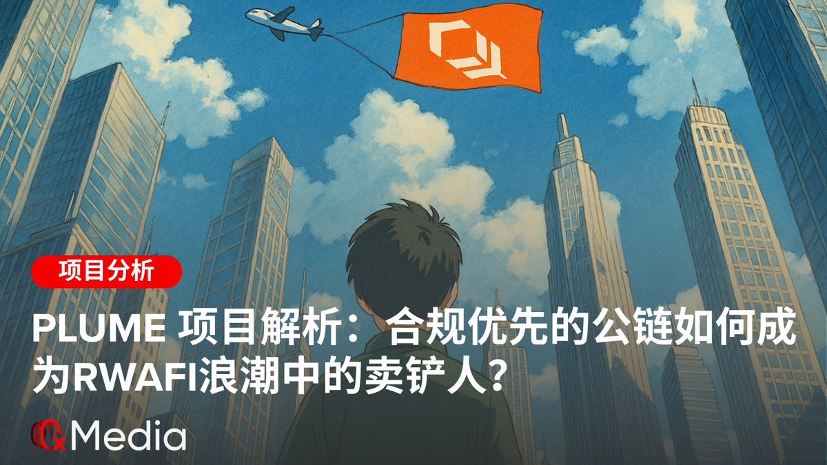 0xMedia (@0xmediaco) on Twitter photo 🏢Plume 项目解析:合规优先的公链如何成为RWAfi浪潮中的卖铲人?
随着贝莱德、富兰克林邓普顿等传统金融巨头纷纷入场,现实世界资产代币化(RWA)已成为区块链领域最具确定性的增长赛道。然而,合规门槛高、技术栈割裂、用户体验差等痛点严重仍然制约着RWA的规模化发展。
在此背景下,<a href="/plumenetwork/">Plume - RWAfi Chain</a> 🏢Plume 项目解析:合规优先的公链如何成为RWAfi浪潮中的卖铲人?
随着贝莱德、富兰克林邓普顿等传统金融巨头纷纷入场,现实世界资产代币化(RWA)已成为区块链领域最具确定性的增长赛道。然而,合规门槛高、技术栈割裂、用户体验差等痛点严重仍然制约着RWA的规模化发展。
在此背景下,<a href="/plumenetwork/">Plume - RWAfi Chain</a>
