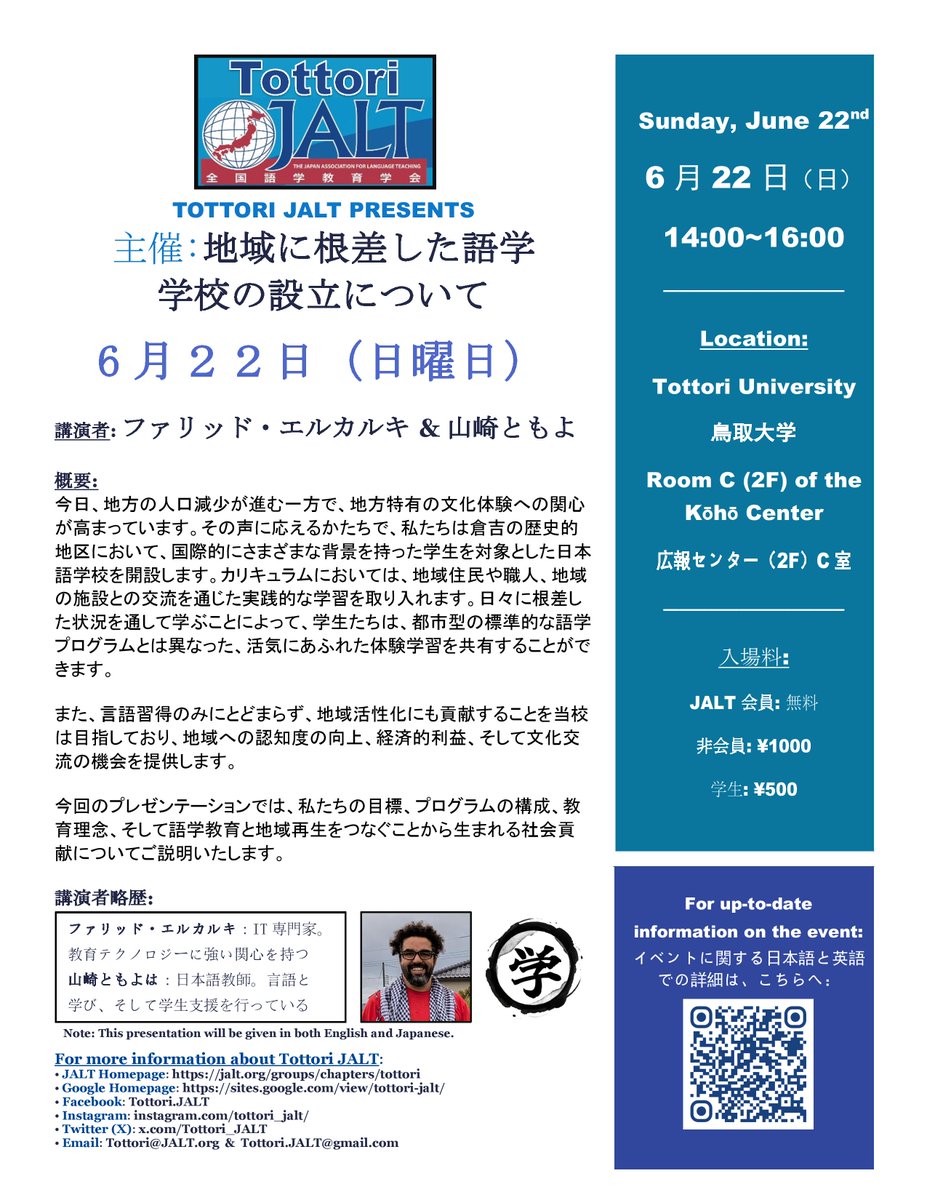 Next Event: A COMMUNITY-BASED LANGUAGE SCHOOL IN THE COUNTRYSIDE「地域に根差した語学学校の設立について」★June 22 (Sunday) 2PM～ ★6月22日（日）14～16:00pm ★場所：鳥取大学 ★語学教育に関係する仲間同士、親交を深めるいい機会ですので、是非ご参加くださいませ。legacy.jalt.org/groups/chapter…
