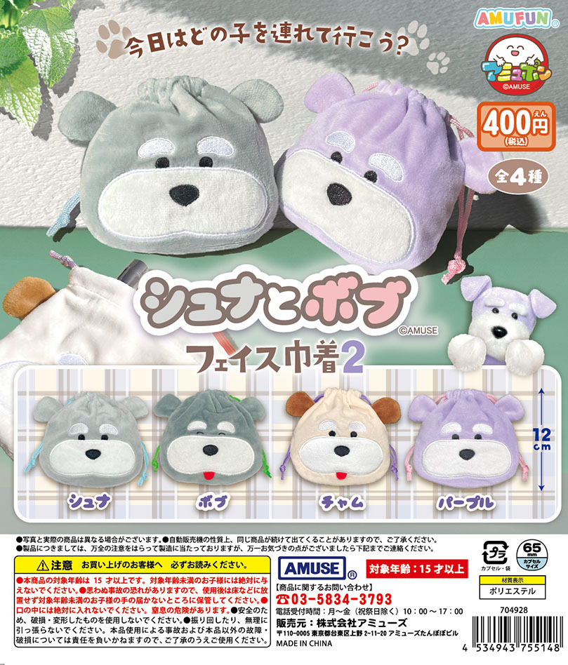 🌟6月新商品情報🌟 『シュナとボブ フェイス巾着2』400円 シュナたち