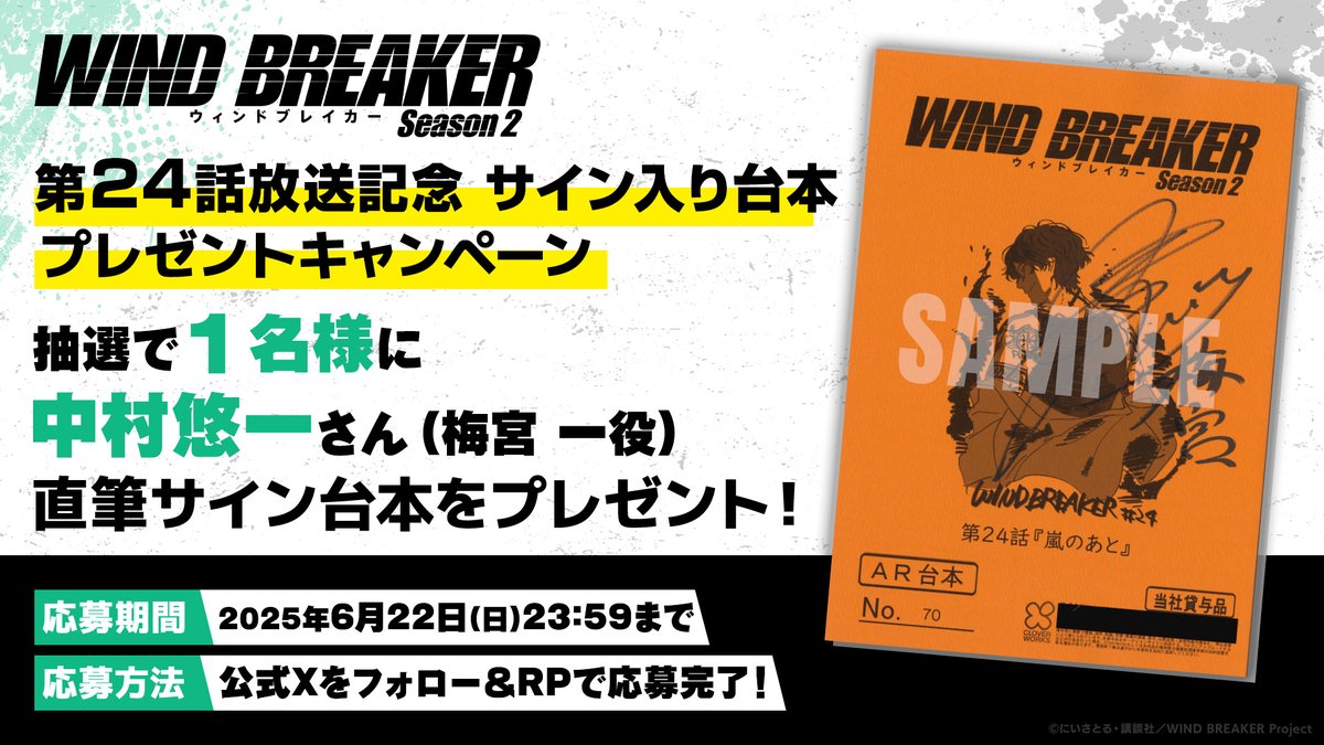 MFWB6's tweet photo. サイン入り TVアニメ『WIND BREAKER Season2』台本プレゼントキャンペーン
梅宮一役 中村悠一さんのサイン入り第24話台本を抽選で1名様にプレゼント
https://t.co/rQhh4knjzC
※ウィンブレX公式アカウントのフォロー＋☝️リンク内公式アカウントの投稿をRP
応募期間：6/22 23：59まで https://t.co/oZX8fdU0Py