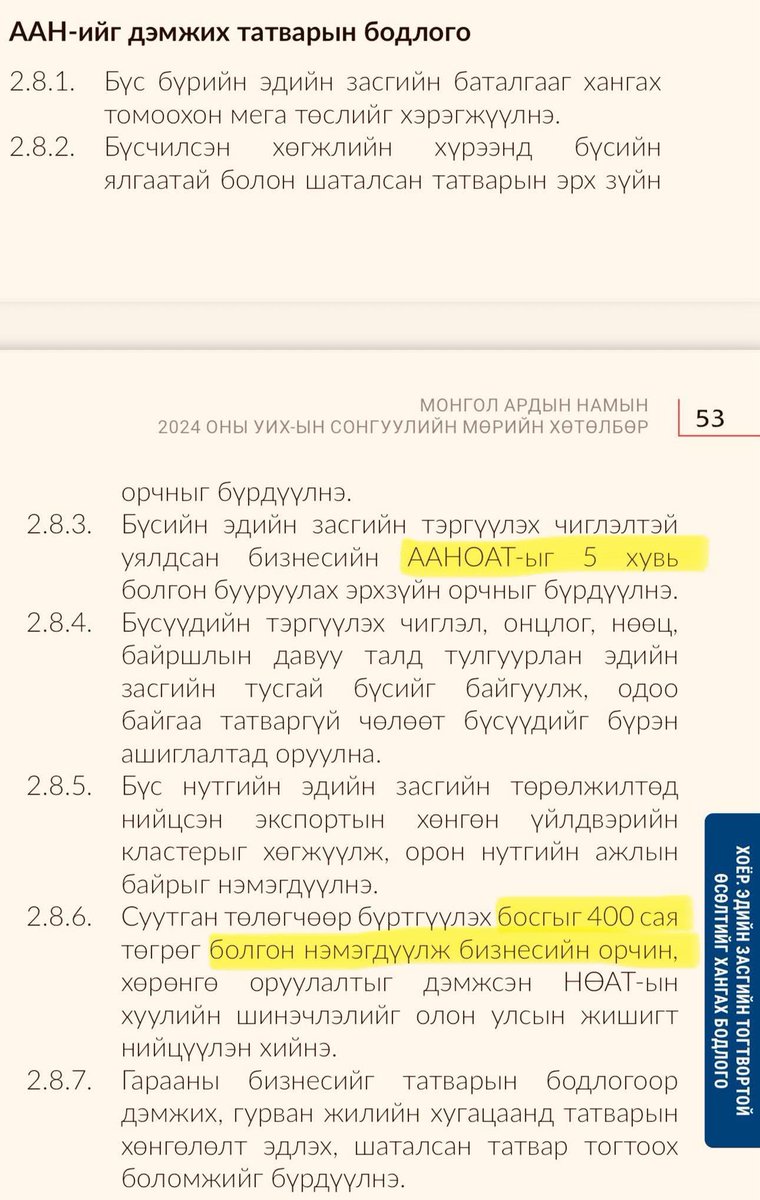 НӨАТ-ын Босгыг авч хаяад Бичил жижиг бизнесүүдийг бүгдийг нь НӨАТ төлөгч болгочуул асуудалгүй И-баримтаа өгдөг болчихно гэж ЗГ-т ямар чөтгөр нь шивнэчихсэн юм бэ 😅

.. харин ч эсрэгээрээ улам л И-баримт өгөхөөс зайлсхийнэ, И-баримттай ба И-баримтгүй үнэ гэсэн завхрал улам л