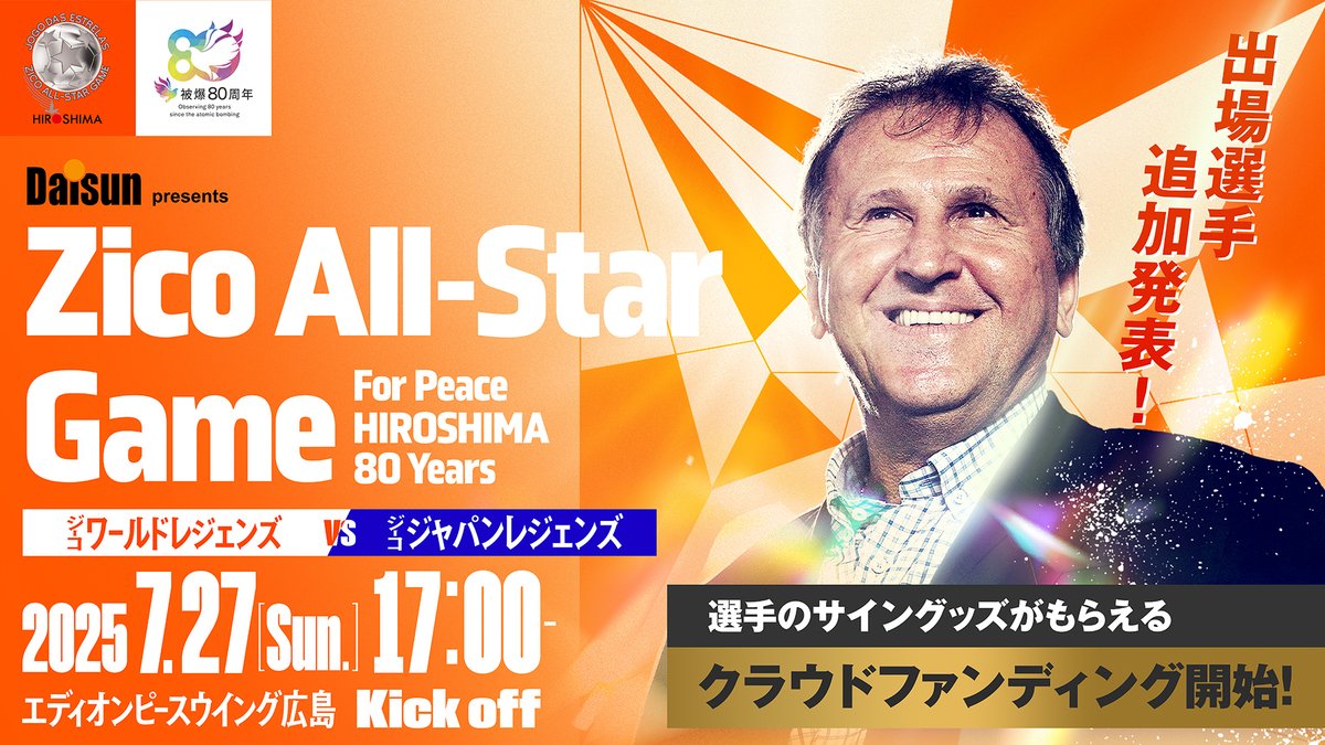 PRTIMES_SPORTS's tweet image. 【第二弾　出場選手発表】『Daisun presents Zico All-Star Game For Peace HIROSHIMA 80 years』 prtimes.jp/main/html/rd/p…