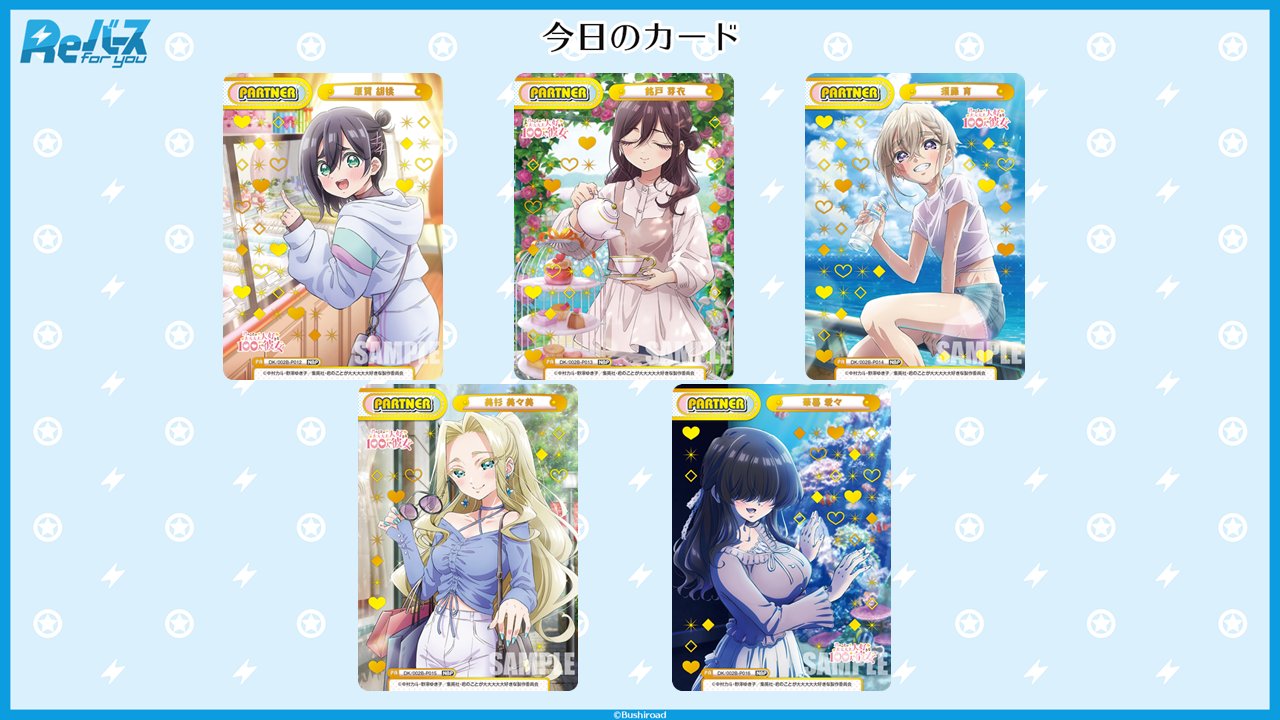 ◉〈まとめ売り〉100カノReバース まとめ売り ブースターパック TVアニメ『君のことが大大大大大好きな100人の