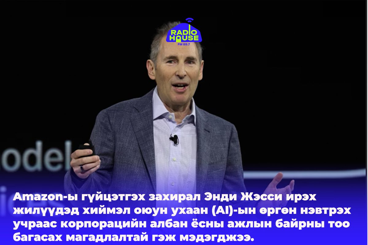 Amazon-ы гүйцэтгэх захирал Энди Жэсси  дараах мэдэгдлийг гаргасан бөгөөд тэрээр тус мэдэгдэлдээ “Өгөгдлийн бүтэцтэй генератив AI болон агентуудыг нэвтрүүлэх явцад өнөөдөр байгаа зарим ажлын байрыг хүмүүсээс шууд хүлээж авах боломжтой болно. Ирэх жилүүдэд бид корпорацийн