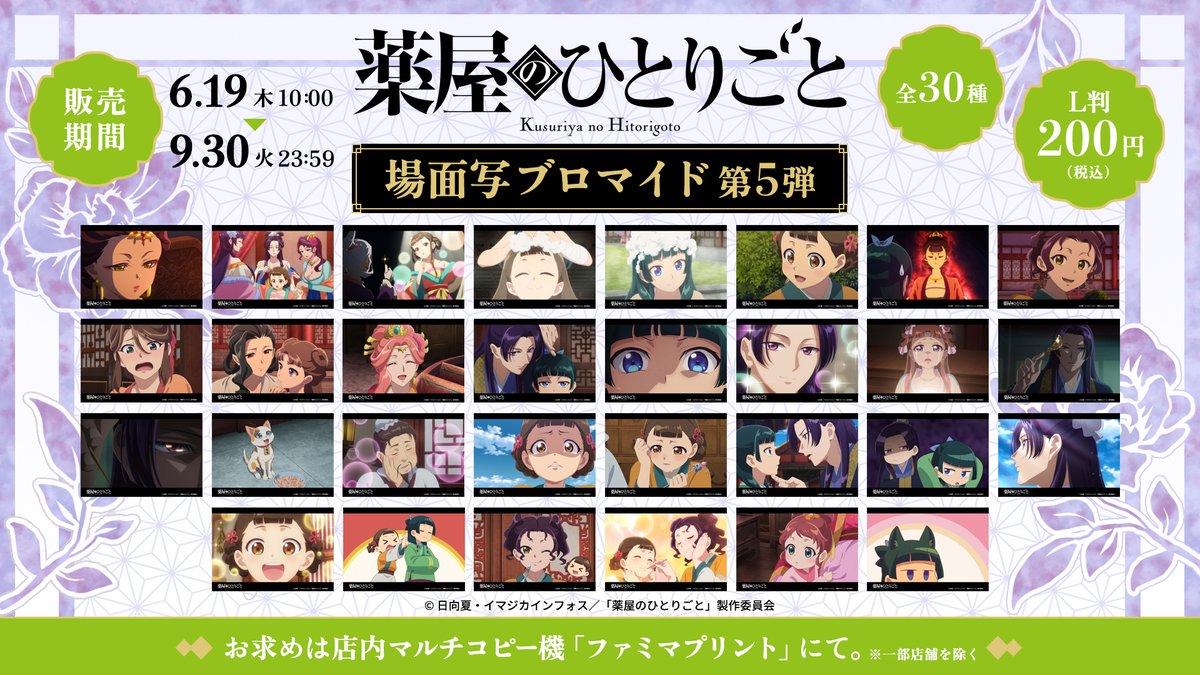 🌱 #薬屋のひとりごと × #ファミマプリント 🐈 絶賛放映中！ TVアニメ