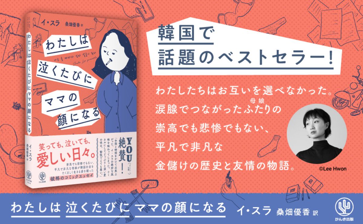 「わたしは泣くたびにママの顔になる」（イ・スラ著 かんき出版）の翻訳を担当しました

リーディングしながら大爆笑し、考えさせられ、涙がほろり🥲

一読惚れして、翻訳したいです！と編集者さんにお話ししたコミックエッセイ

愛をこめて訳しました_φ(･_･

７/７発売📕
amzn.asia/d/3CKhcsl