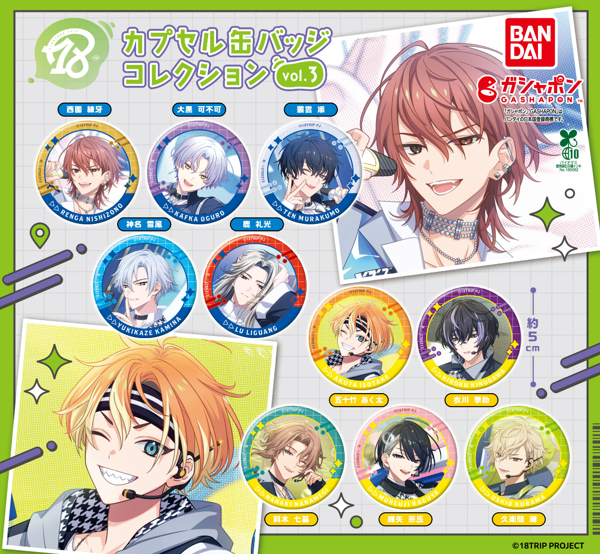 18TRIP エイトリ　白光琉衣　10個　キャラバッジコレクション　vol.3 18TRIP キャラバッジコレクション／vol.3 朝班・昼班: キャラ