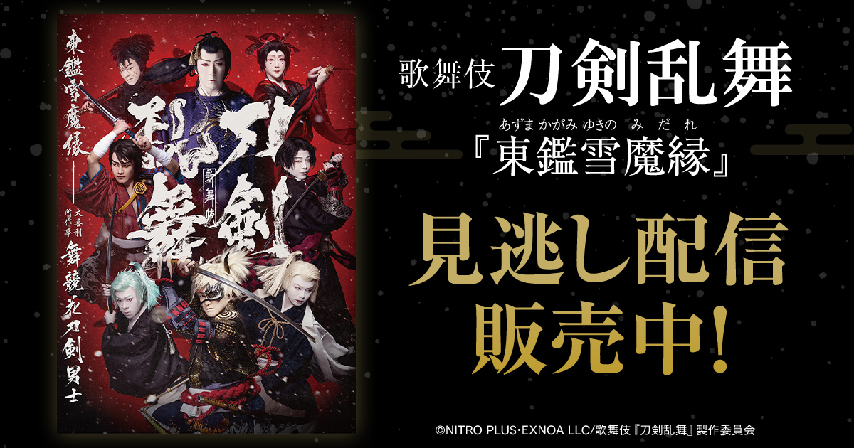 刀剣乱舞歌舞伎 - Search / X