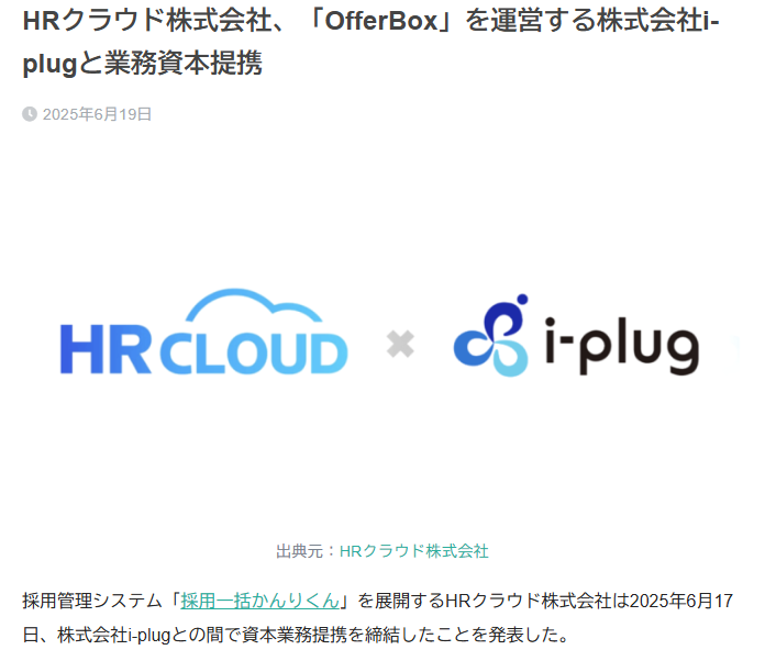HRognet's tweet photo. 🐸HRクラウドが「OfferBox」を運営する株式会社i-plugと業務資本提携！
今回の提携により、両社は互いの強みを活かしながら、特に【新卒採用領域】におけるサービス連携や共同開発の検討を進めていくとのこと💡

i-plugが保有する学生層へのリーチ力と、HRクラウドの採用管理基盤を掛け合わせることで、よりシームレスな採用体験の提供を目指すとしています。