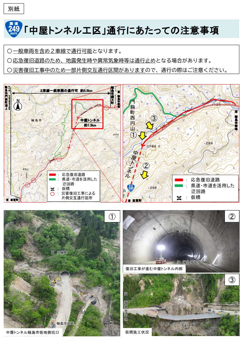 【#国道249号 中屋トンネル工区 7月末迄に一般車両通行可】
国道249号中屋トンネル工区（輪島市門前町浦上～繩又町）について、令和7年7月末迄に2車線で一般車両の通行が可能となります。 
これにより、輪島市内の国道249号全線で一般車両の通行が可能となります。
 #さあ復興のとき今 #能登復興