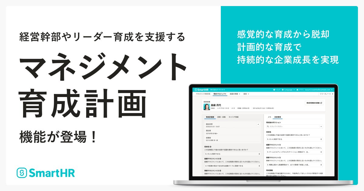 SmartHR_jp's tweet photo. 【プレスリリース】

SmartHR、経営幹部やリーダー育成を支援する「マネジメント育成計画」機能を提供開始

感覚的なマネジメント育成から脱却、計画的育成で持続的な企業成長を支援します✨ https://t.co/QDmoTnw65O