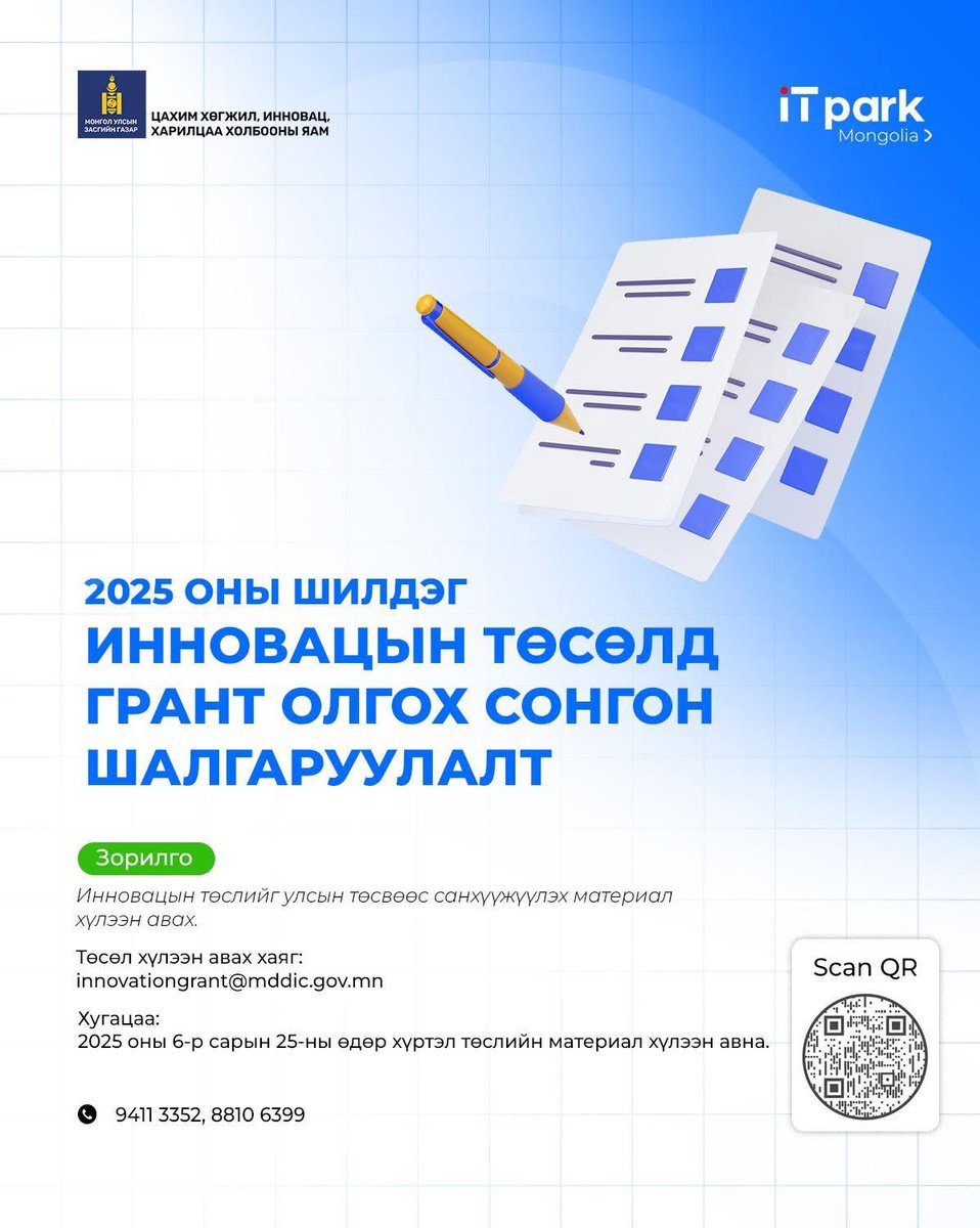 2025 ОНЫ ШИЛДЭГ ИННОВАЦЫН ТӨСЛИЙГ СОНГОН ШАЛГАРУУЛАХ БҮРТГЭЛ ЭХЭЛЛЭЭ

📌 Монгол Улсын Засгийн газрын 2023 оны 224 дүгээр тогтоолоор батлагдсан "ИНОВАЦЫН ТӨСЛИЙГ УЛСЫН ТӨСВӨӨС САНХҮҮЖҮҮЛЭХ ЖУРАМ"-ын хүрээнд 2025 оны шилдэг инновацын төслийг сонгон шалгаруулах бүртгэл эхэллээ.