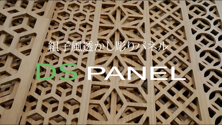 FactoryLabo2016's tweet image. 組子風透かし彫りパネル「DSパネル」に新柄登場！
youtube.com/watch?v=02KehW…