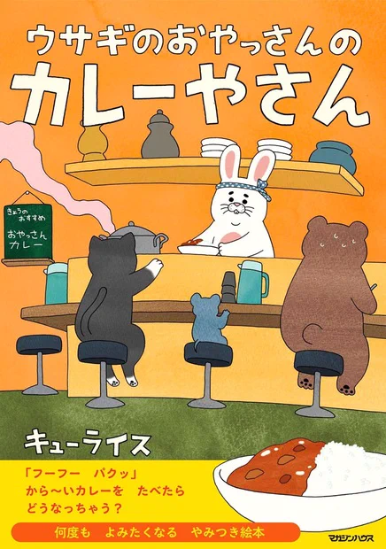 新作絵本「うさぎのおやっさんのカレーやさん」発売中!!
とびきりから〜いカレーを食べたら…猫さんや羊さんはどうなっちゃう?🍛

https://t.co/BNgv19fRlg 
