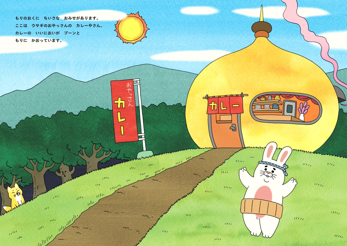 新作絵本「うさぎのおやっさんのカレーやさん」発売中!!
とびきりから〜いカレーを食べたら…猫さんや羊さんはどうなっちゃう?🍛
https://t.co/BNgv19fRlg