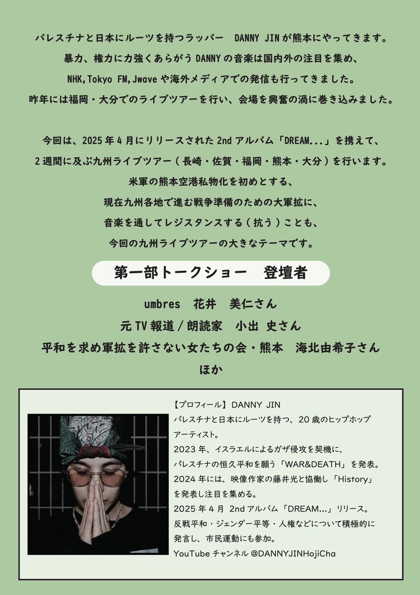 📢DANNY JIN 九州ツアー🇵🇸

熊本での公演は、ライブパフォーマンスに加えて、軍拡などさまざまな問題に抗議の声をあげている海北由希子氏などの方々とのトークを交えた二本立てとなっております。HIPHOP や反戦・反核・反軍拡に関心のある方は、お気軽にいらしてください。

ご予約096-227-6593