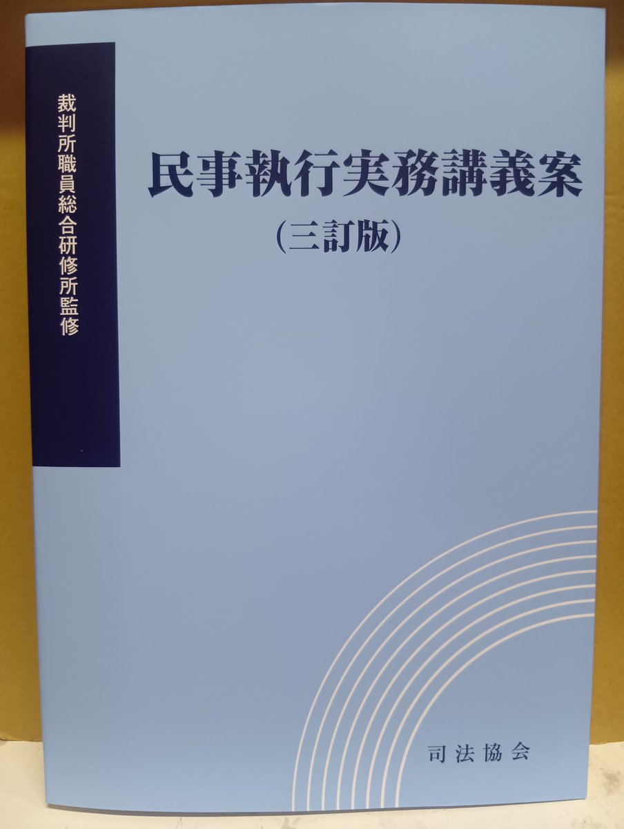本日発売！「民事執行実務講義案〔三訂版〕」司法協会発売 約20年ぶりの改訂！民事執行を担当する予定の研修生・書記官向けに書かれた民事 執行実務の入門書の待望の改訂版！裁判所における民事執行手続の流れがわかる！ ＃民事執行実務 ＃新任裁判所書記官向けテキスト ...