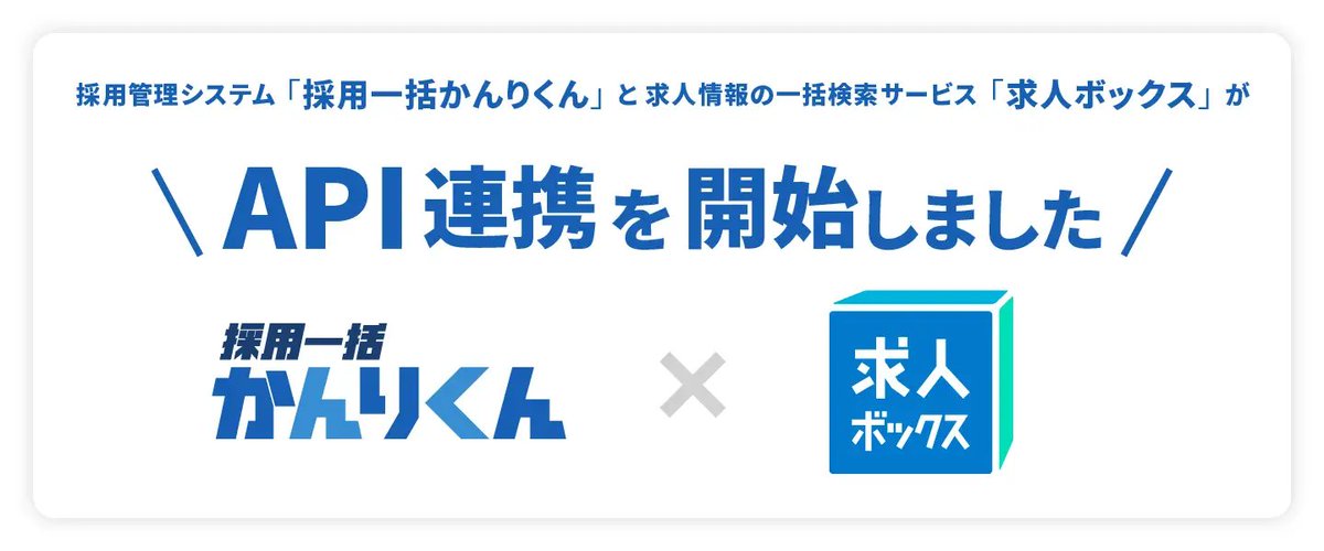 HRognet's tweet photo. そして「採用一括かんりくん」が、「求人ボックス」とのAPI連携を開始！
システムからの求人掲載とエントリー情報の自動取り込みが可能になりました🐸

求人ボックスと連携するサービスが増えてきましたね！

🐸出典元🐸
https://t.co/UxIycg2Qk5 https://t.co/Qw732GAlLb