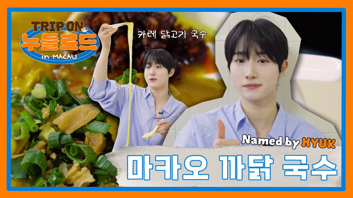 TPST__official's tweet photo. [🎬TEMREC]

TRIP ON NOODLE ROAD in MACAU | 닭고기가 킥인데요? 🔫 현지인 추천! 라면보이 혁이도 반한 '까닭국(?)' 맛집 🤤

🔗 https://t.co/3WItejrkOa

#TEMPEST #템페스트
#한빈 #형섭 #혁 #은찬 #LEW #태래 https://t.co/9nXNWqfGQz