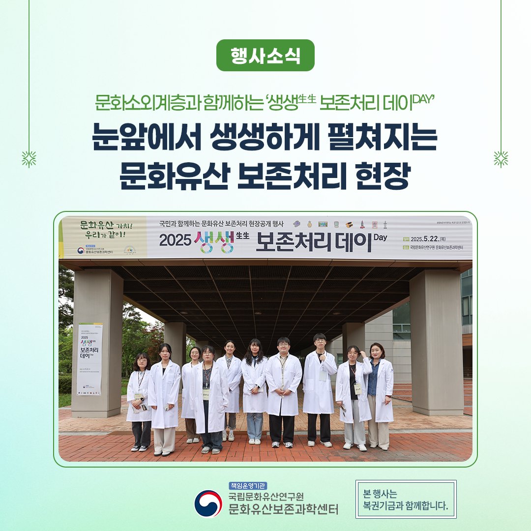 nrichpr's tweet image. #행사 참가자 만족도 100%!눈앞에서 생생하게 펼쳐지는 보존처리 현장!👩🔬👨🔬
국가유산청 국립문화유산연구원 문화유산보존과학센터는 5월 21일(수)과 22일(목) 이틀간 문화유산 보존처리 과정을 일반인과 청소년에게 공개하는 ‘생생生生보존처리 데이Day’를 운영했습니다.
🔎 blog.naver.com/nrichpr/223904…