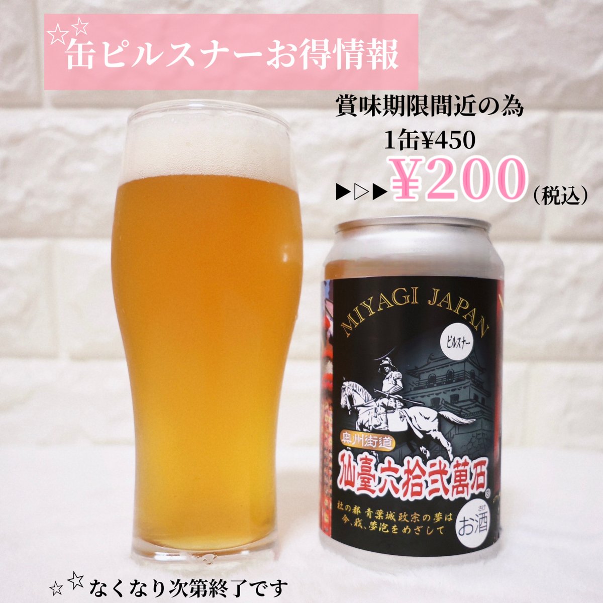 宮城マイクロブルワリーです✨         
賞味期限間近の缶ピルスナーを
《2025.06.25》￥200で販売します☆
お電話でのみお取り置き可能です♪
022-385-8231
 --------------------------------------        
follow me♡Instagram 
instagram.com/p/DLEGYc8Tyc4/
--------------------------------------