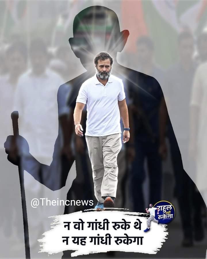 ना वो गांधी रुके थे 
ना राहुल गांधी रुकेगा ♥️

#HappyBirthdayRahulGandhi #RahulGandhi