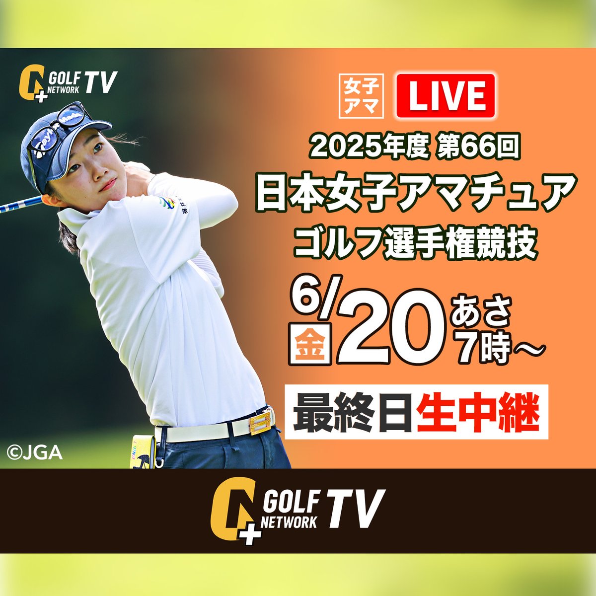 golfnetworkplus's tweet image. 日本女子アマチュアゴルフ選手権競技
◥◣生中継まであと１日🏌️‍♀️◢◤
 
▼▽ライブ中継予定▽▼
第１部：6/20 あさ7:00～9:30
第２部：6/20 ひる12:00～14:00（*延長あり）

⫷ゴルフネットワークプラスTV⫸ tv.golfnetwork.co.jp