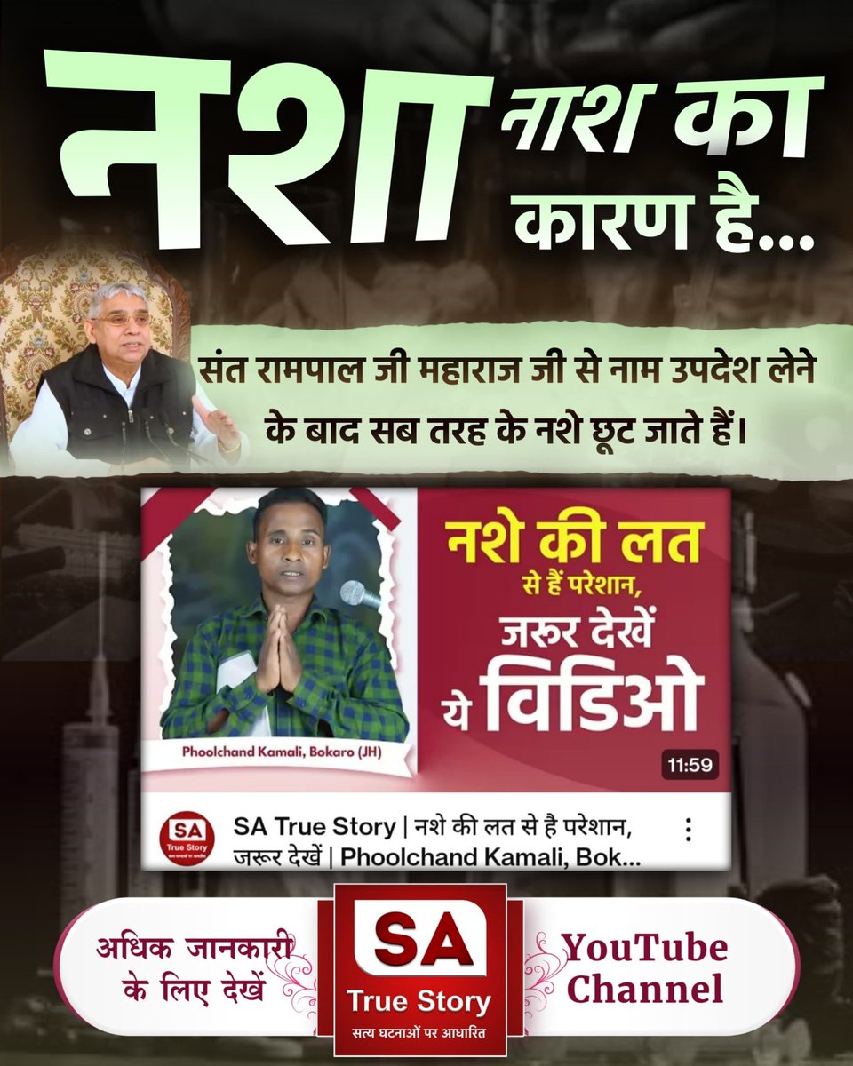 #नशा_नाशका_कारणहै इसे कभी छूए न पीएं।
कबीर, भांग तमाखू छोतरा, तम्बाखू और शराब।
कबीर कौन करै बंदगी, ये तो घनें खराब।। 
संत रामपाल जी महाराज के सत्संगों में ज्ञान और आत्म-जागृति की शक्ति है, जो लोगों को बुरे कर्मों से बचाती है।
Sa True Story YouTube 
#GodMorningThursday